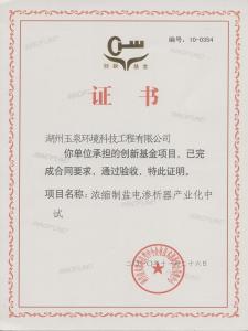 “浓缩制盐电渗析器产业化中试”立项为科技型中小企业创新基金项目